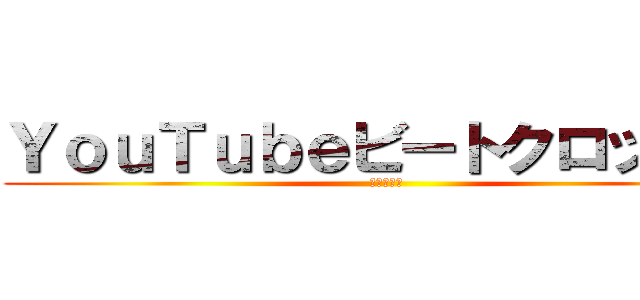 ＹｏｕＴｕｂｅビートクロックス (五人の親友)