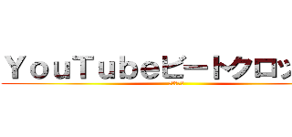 ＹｏｕＴｕｂｅビートクロックス (五人の親友)
