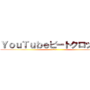 ＹｏｕＴｕｂｅビートクロックス (五人の親友)
