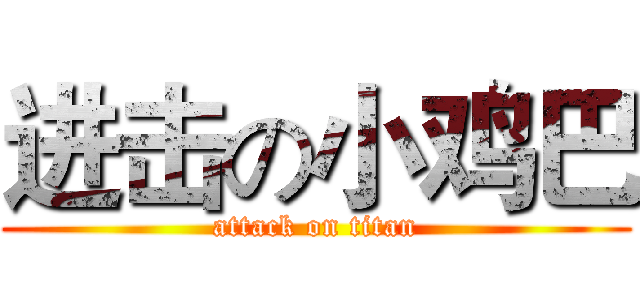 进击の小鸡巴 (attack on titan)