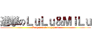 進撃のＬｕＬｕ＆ＭｉＬｕ (Long-haired dachshund)