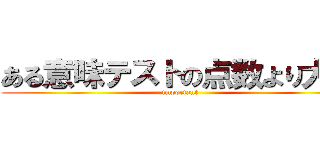 ある意味テストの点数より大事 (important)