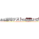 ある意味テストの点数より大事 (important)