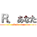 Ｒ．あなた (R.Sama)