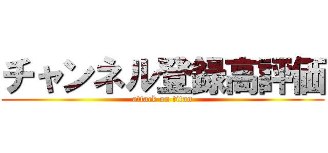 チャンネル登録高評価 (attack on titan)