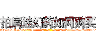 拍肩迷幻药如何购买 (拍肩迷幻药如何购买【电-话151x68344x817-Q1065427042元-吉-药-业】我们做的是长期生意,靠的是老客户长期支持 拍肩迷幻药如何购买在发表了一篇http://sngk.net/0mg53c

参考消息网我们做的是长期生意,靠的是老客户长期支持也许我们早该意识到，就连鲍勃·霍斯金斯（金球奖戏剧类电影男主角 
)