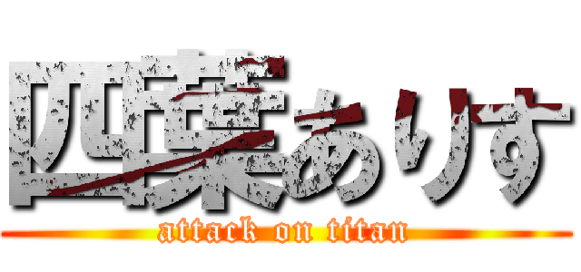 四葉ありす (attack on titan)