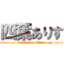 四葉ありす (attack on titan)