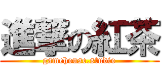 進撃の紅茶 (gamehouse.studio)