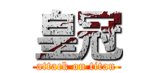 皇冠 (attack on titan)
