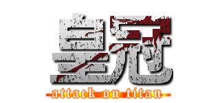 皇冠 (attack on titan)