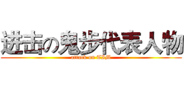 进击の鬼步代表人物 (attack on TIM)