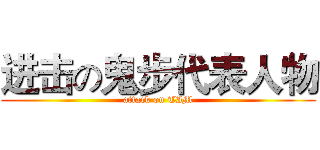 进击の鬼步代表人物 (attack on TIM)