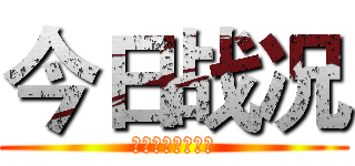 今日战况 (一切我都不会忘记)