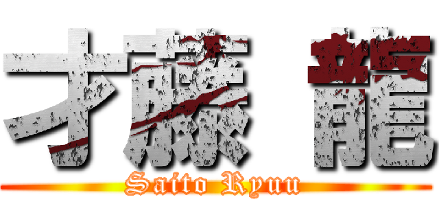 才藤 龍 (Saito Ryuu)