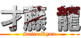 才藤 龍 (Saito Ryuu)