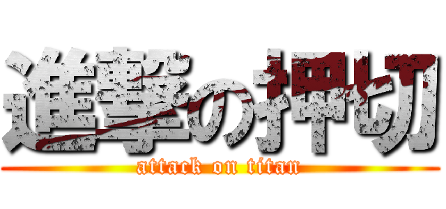 進撃の押切 (attack on titan)