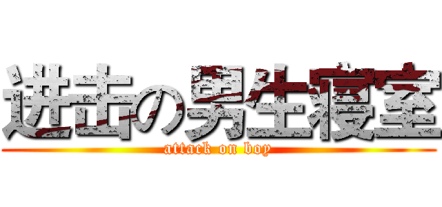 进击の男生寝室 (attack on boy)