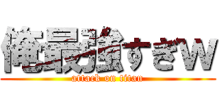 俺最強すぎｗ (attack on titan)