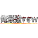 俺最強すぎｗ (attack on titan)