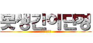 못생긴이단경 (진격의 단경이)