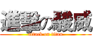 進擊の駿威 (attack on titan)
