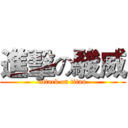 進擊の駿威 (attack on titan)