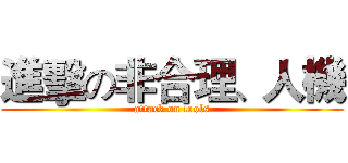 進擊の非合理、人機 (attack on tools)