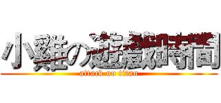 小雞の遊戲時間 (attack on titan)