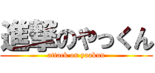進撃のやっくん (attack on yaakun)
