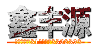 鑫丰源 (河源大道南31号电话：3332393)