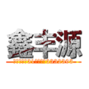 鑫丰源 (河源大道南31号电话：3332393)