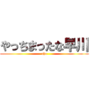 やっちまったな早川 (aho)