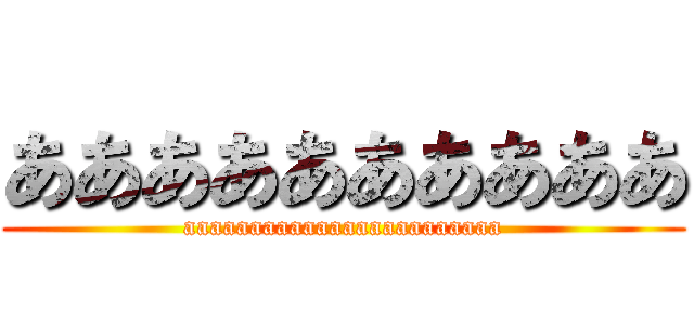 ああああああああああ (aaaaaaaaaaaaaaaaaaaaaaaa)