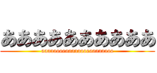 ああああああああああ (aaaaaaaaaaaaaaaaaaaaaaaa)