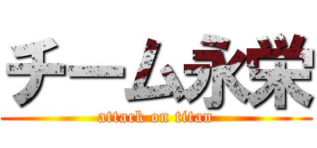 チーム永栄 (attack on titan)