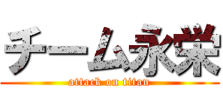 チーム永栄 (attack on titan)