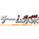 チーム永栄 (attack on titan)