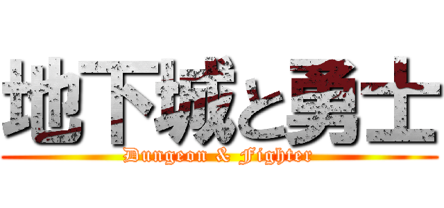 地下城と勇士 (Dungeon & Fighter)