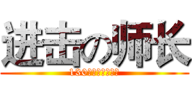 进击の师长 (130装甲教导师师部)