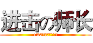 进击の师长 (130装甲教导师师部)