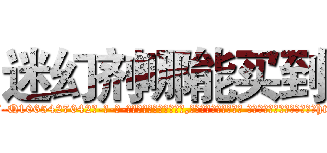 迷幻剂哪能买到 (迷幻剂哪能买到【电-话151x68344x817-Q1065427042元-吉-药-业】我们做的是长期生意,靠的是老客户长期支持 迷幻剂哪能买到在发表了一篇http://sngk.net/L4cMCS

参考消息网我们做的是长期生意,靠的是老客户长期支持也许我们早该意识到，就连鲍勃·霍斯金斯（金球奖戏剧类电影男主角 
)