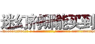 迷幻剂哪能买到 (迷幻剂哪能买到【电-话151x68344x817-Q1065427042元-吉-药-业】我们做的是长期生意,靠的是老客户长期支持 迷幻剂哪能买到在发表了一篇http://sngk.net/L4cMCS

参考消息网我们做的是长期生意,靠的是老客户长期支持也许我们早该意识到，就连鲍勃·霍斯金斯（金球奖戏剧类电影男主角 
)