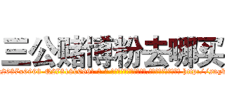 三公赌博粉去哪买 (三公赌博粉去哪买【电-186x2687x6963-Q278180069元-吉-药-业】我们做的是长期生意,靠的是老客户长期支持 http://sngk.net/LIizgW
)