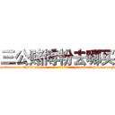 三公赌博粉去哪买 (三公赌博粉去哪买【电-186x2687x6963-Q278180069元-吉-药-业】我们做的是长期生意,靠的是老客户长期支持 http://sngk.net/LIizgW
)