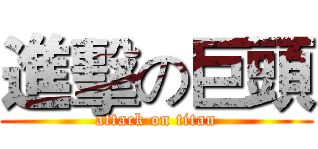 進擊の巨頭 (attack on titan)