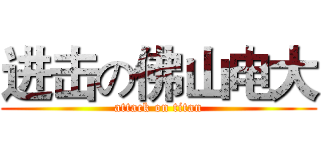 进击の佛山电大 (attack on titan)