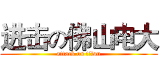 进击の佛山电大 (attack on titan)