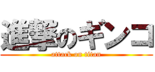 進撃のギンコ (attack on titan)