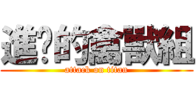 進擊的禽獸組 (attack on titan)